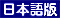 Japanese version