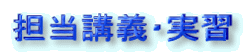 担当講義・実習