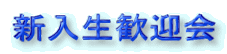新入生歓迎会