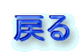 戻る