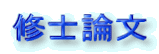 修士論文