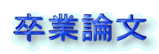卒業論文