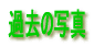 ߋ̎ʐ^