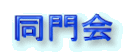 同門会