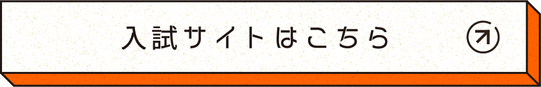 入試サイトはこちら