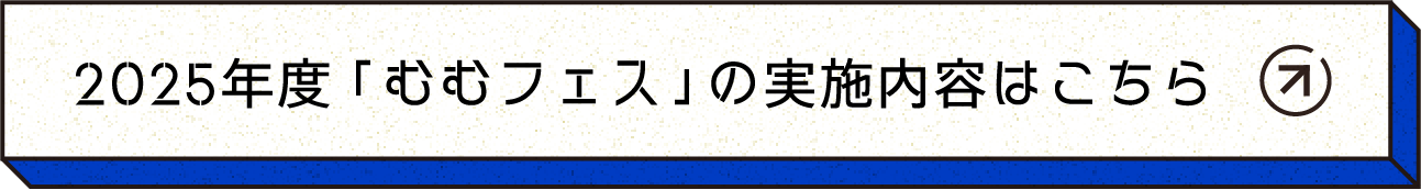 2025年度「むむフェス」の実施内容はこちら