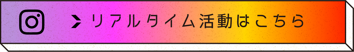 リアルタイム活動はこちら