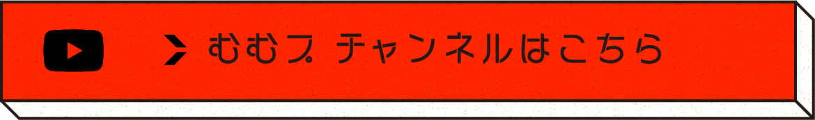 むむプチャンネルはこちら