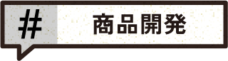 商品開発