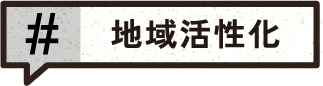 地域活性化
