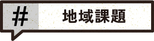 地域課題