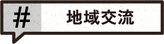 地域交流