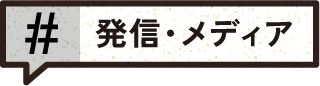 発信・メディア