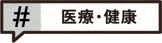 医療・健康