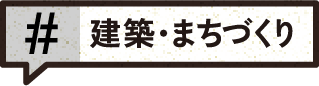 建築・まちづくり