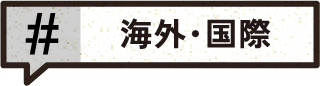 海外・国際