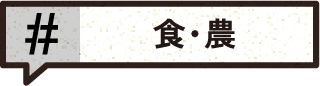 食・農