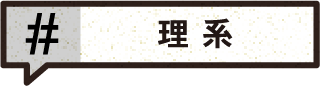 理系