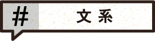 文系