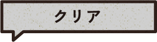 クリア