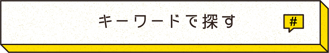 キーワードで探す