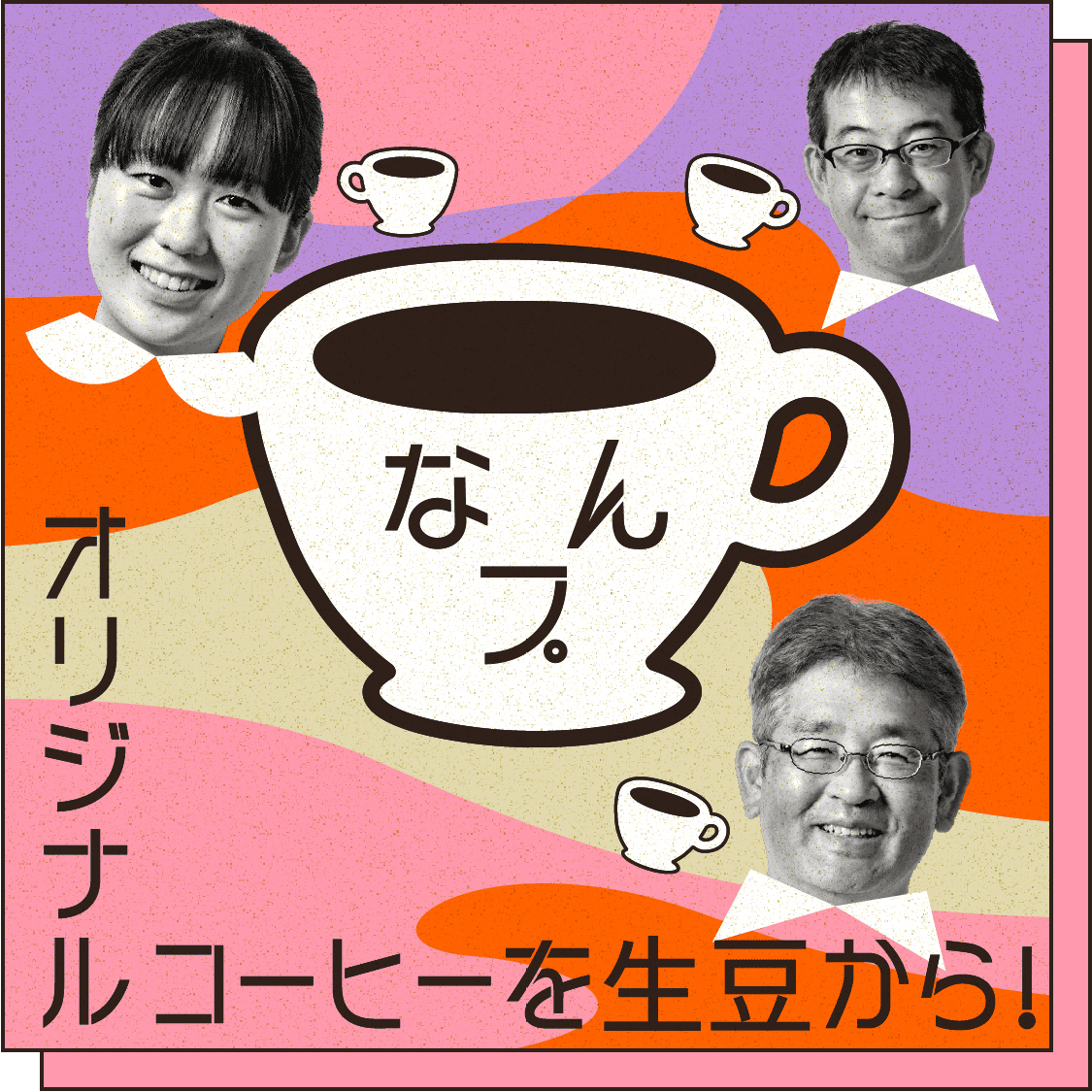 なんプ