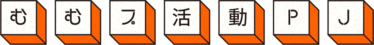むむプ活動PJ