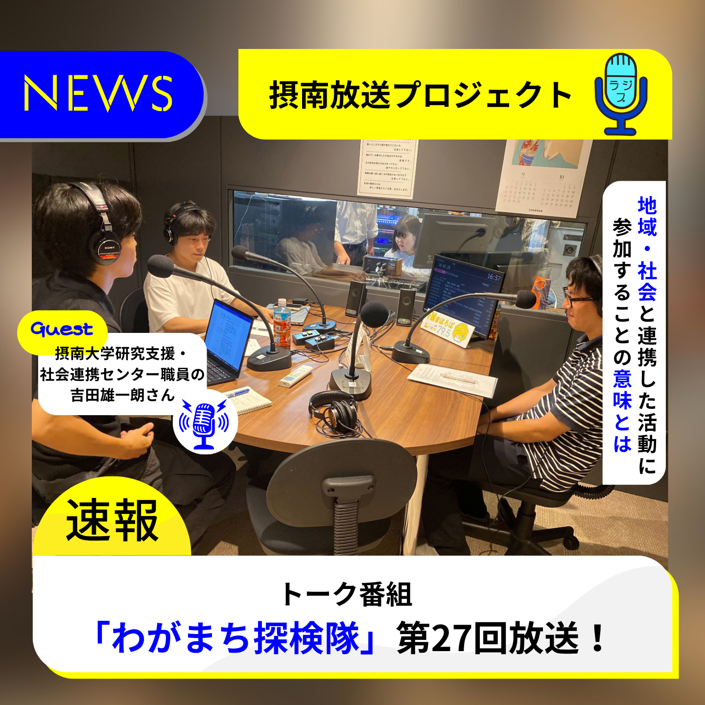 「わがまち探検隊」第27回放送