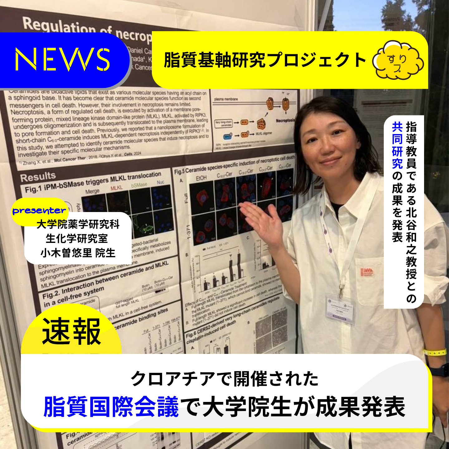 脂質国際会議で成果発表