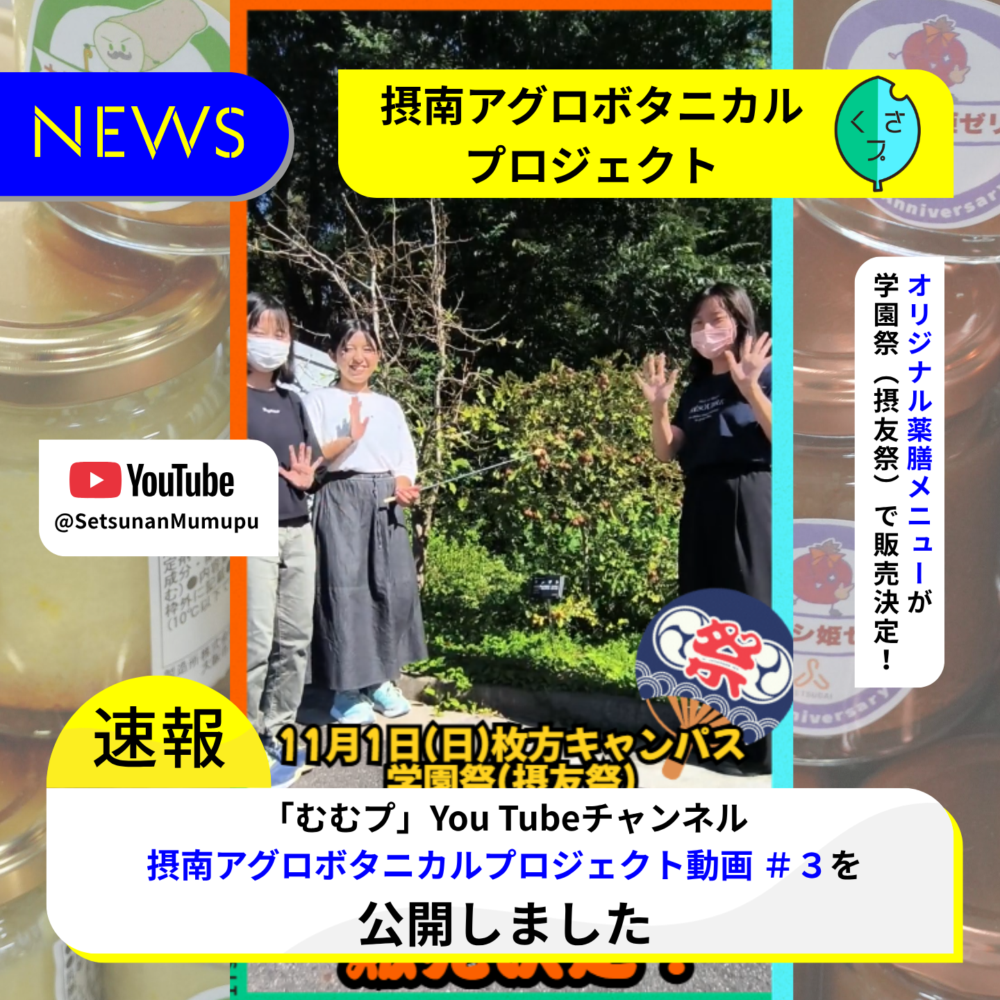 摂南アグロボタニカルPJ動画