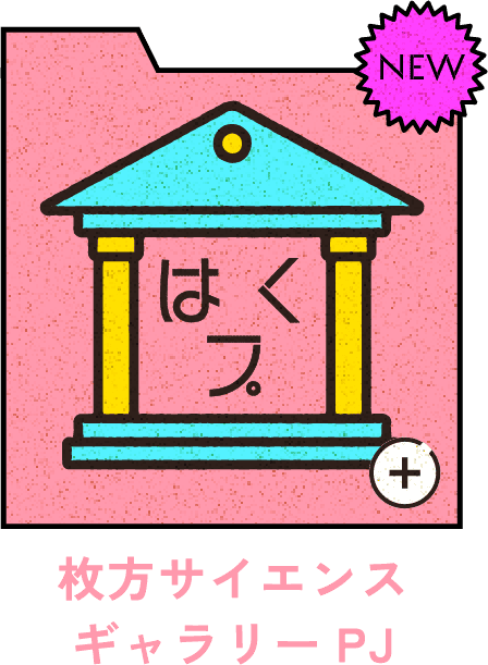 枚方サイエンスギャラリーPJ