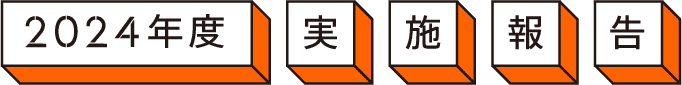 2024年 実施報告書