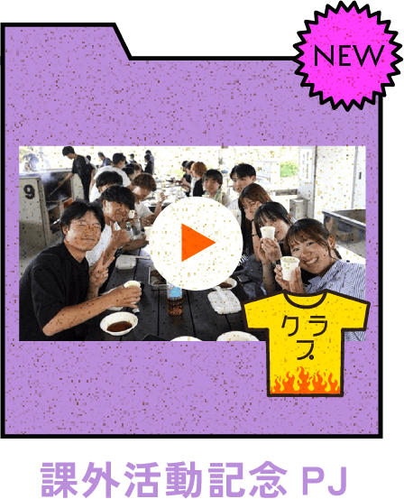 課外活動記念PJ