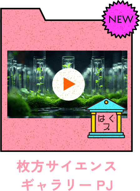 枚方サイエンスギャラリーPJ
