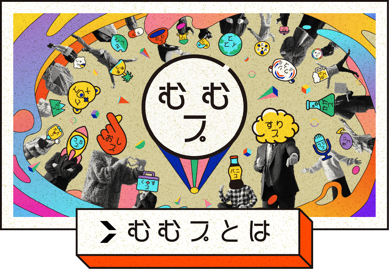 むむプとは