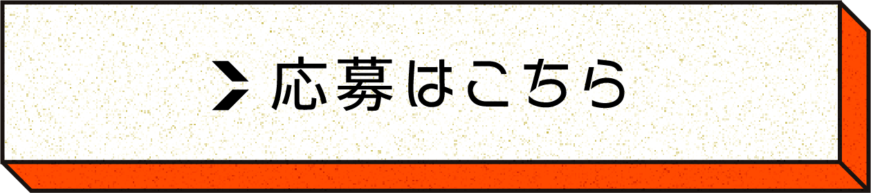 応募はこちら