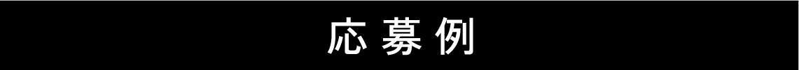 応募例