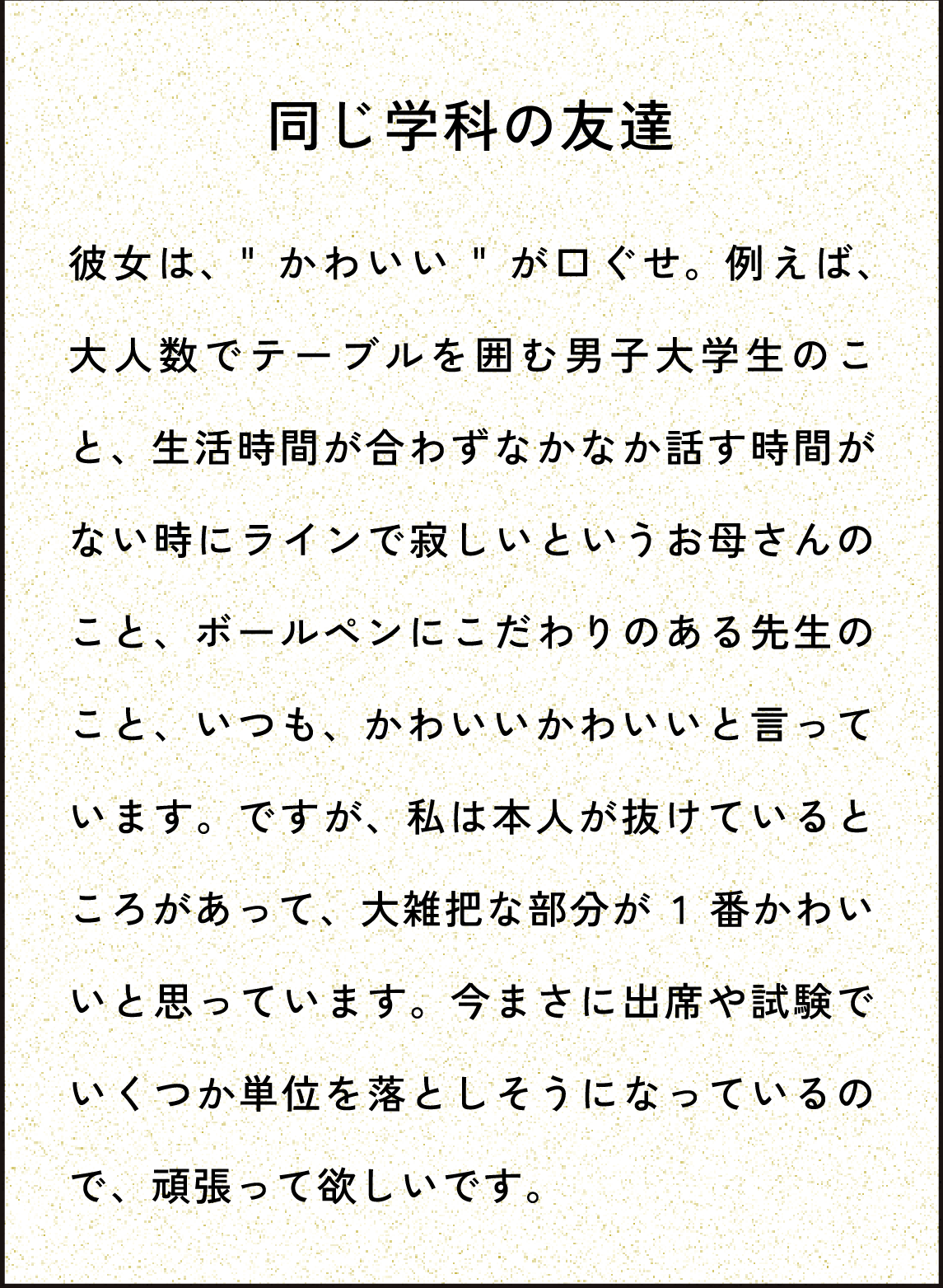 同じ学科の友達
