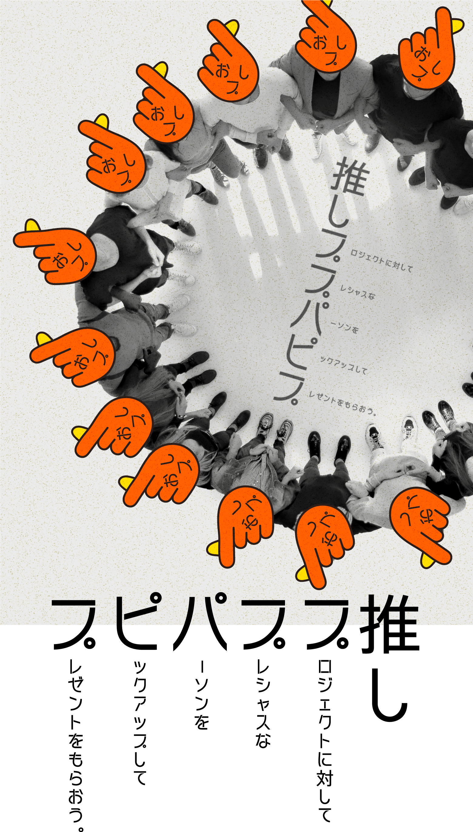 推しプロジェクトに対してプライベートなプレイスをプレゼンしてプレゼントをもらおう。
