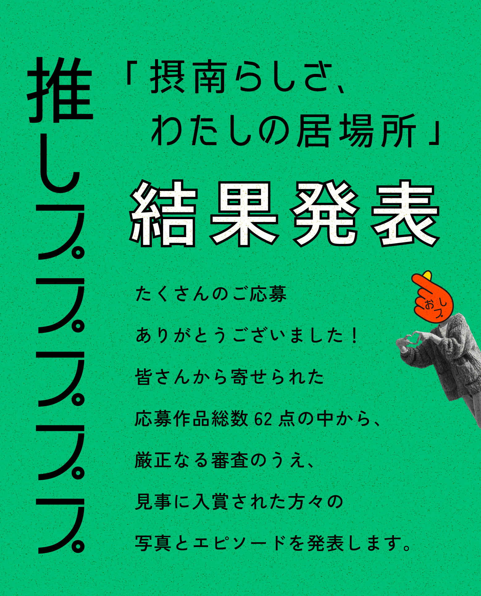 「摂南らしさ、わたしの居場所」結果発表