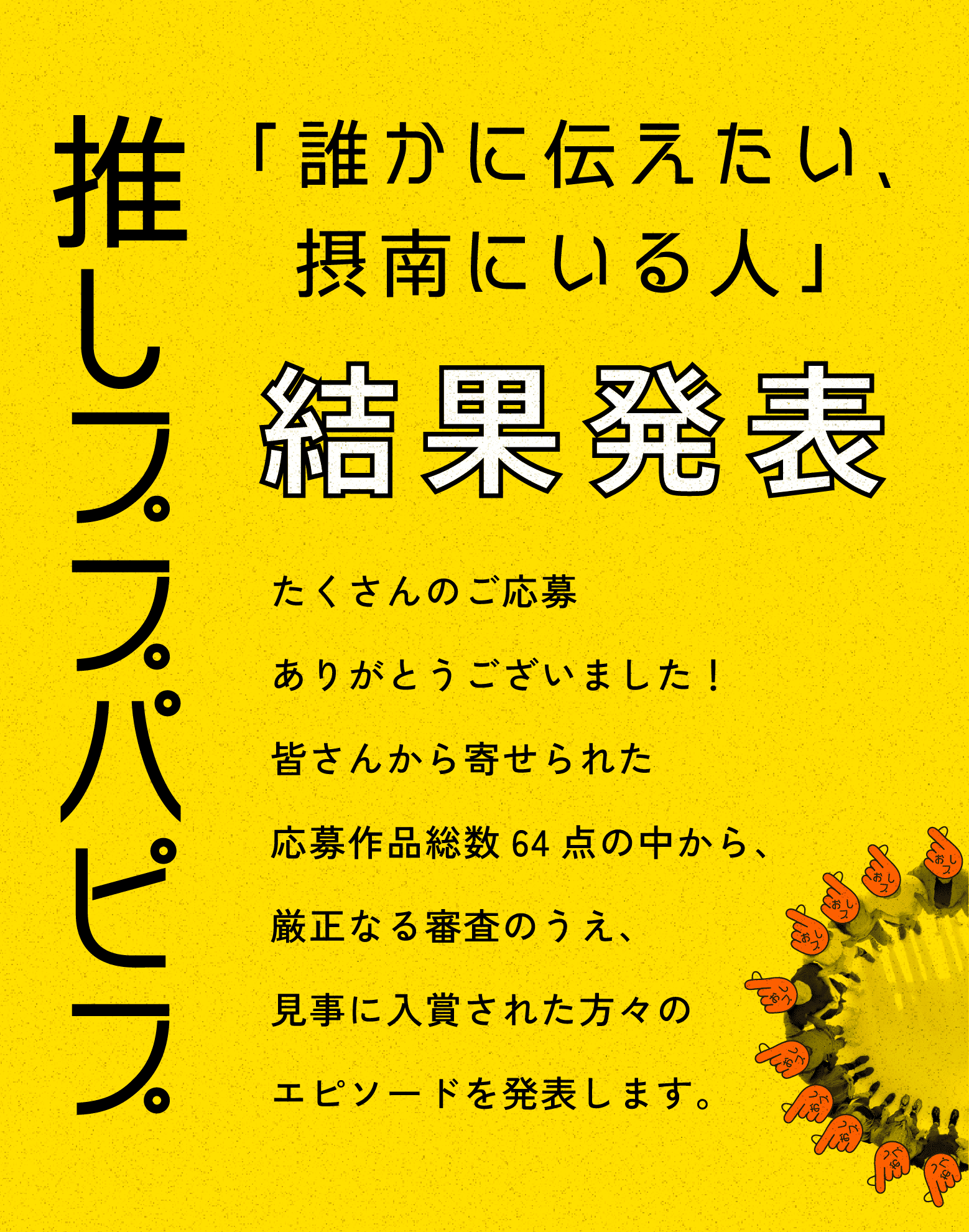 「誰かに伝えたい、摂南にいる人」結果発表