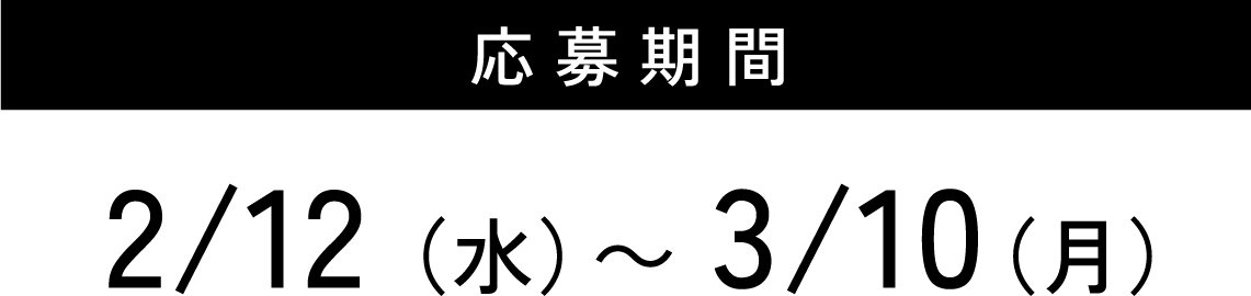 応募期間：2/12(水)〜3/10(月)