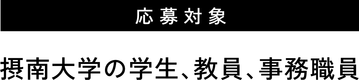 応募対象：摂南大学の学生、教員、事務職員