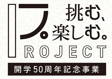 挑む、楽しむ。PROJECT 開業50周年記念事業