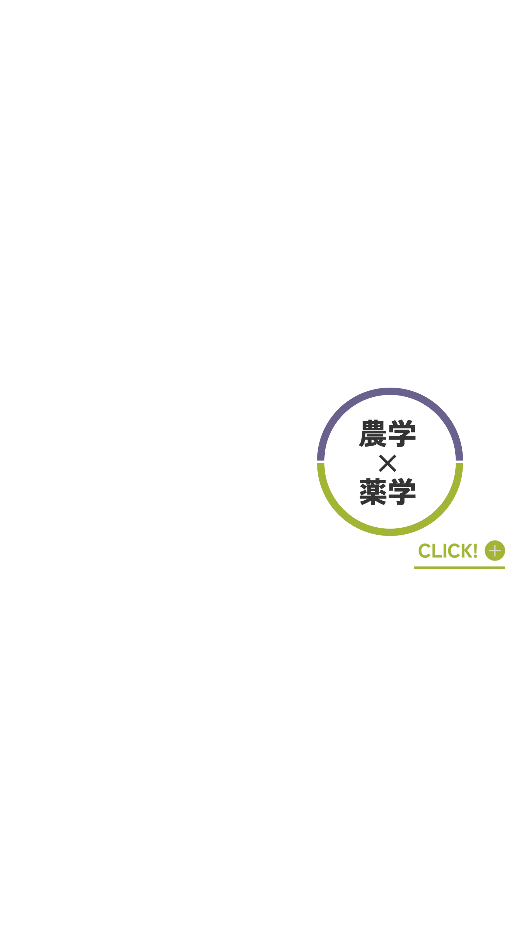 農学×薬学