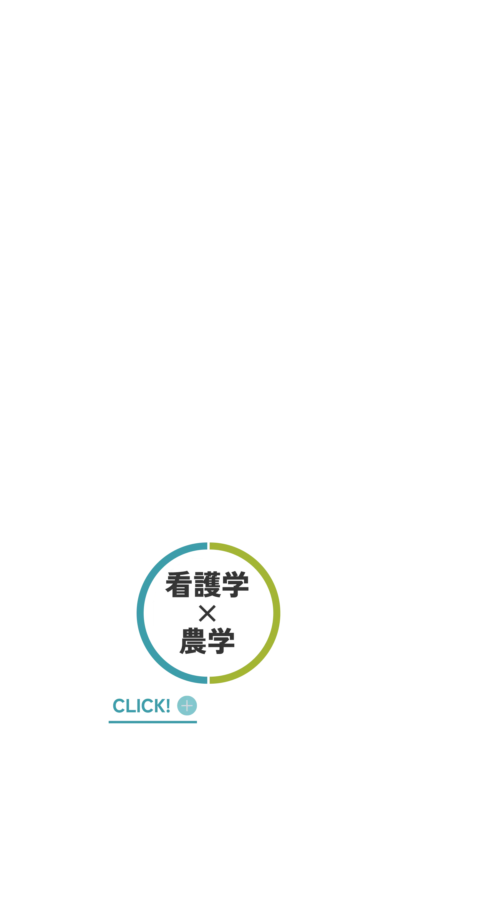 看護学 × 農学