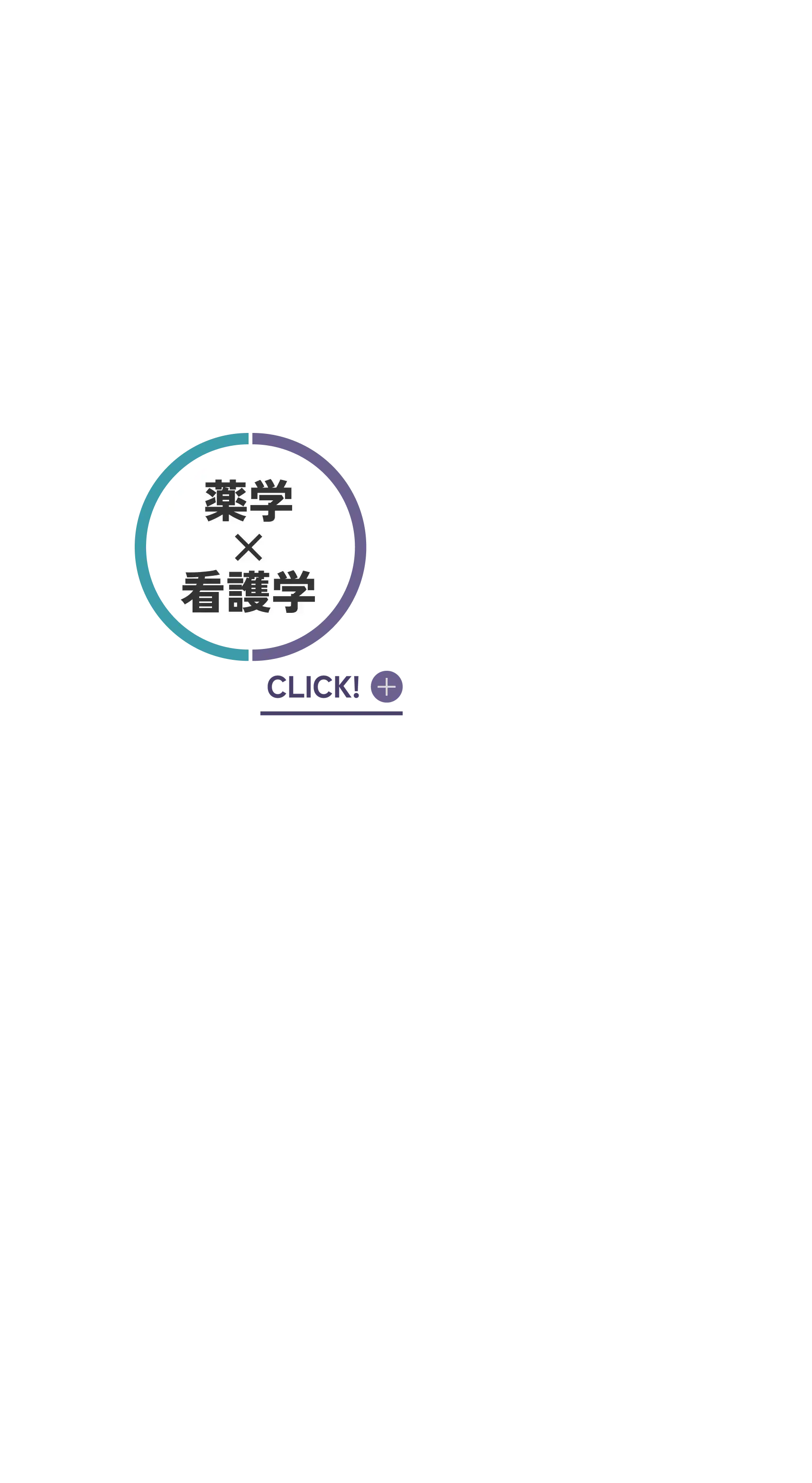 薬学 × 看護学