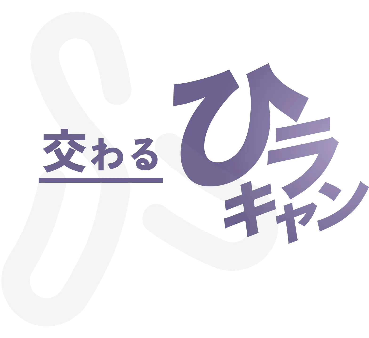 交わる ひらキャン