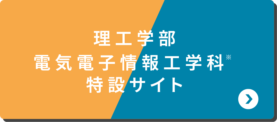理工学部電気電子情報工学科 特設サイト