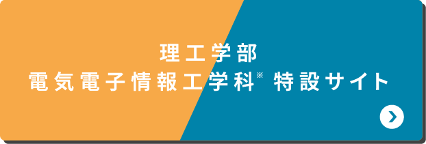 理工学部電気電子情報工学科 特設サイト